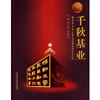千秋基业——西安交通大学本科教育的百年历程