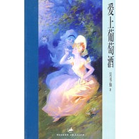爱上葡萄酒