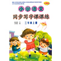 小学语文同步写字课课练（人教版）·三年级上册