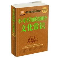 不可不知的3000个文化常识 大全集