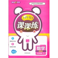 数学五年级下（新课标）：全优考评课课练（2011年12月印刷）