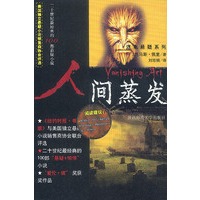人间蒸发