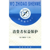 我知道什么?--消费者权益保护