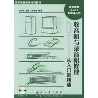 收音机与录音机修理从入门到精通（附光盘一张）