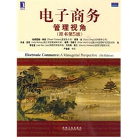 电子商务：管理视角(原书第5版)(权威学者特班的经典之作，云计算、博客、维基、播客等的商业应用)