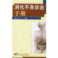 消化不良诊治手册