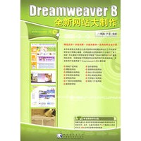 Dreamweaver 8 全新网站大制作（附CD—ROM光盘一张）