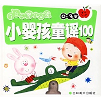 365婴儿必读：小婴孩童谣100（0-3岁）