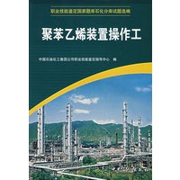 聚苯乙烯装置操作工