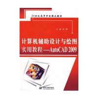 计算机辅助设计与绘图实用教程--AutoCAD 2009 (21世纪高等学校精品教材)