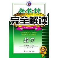 数学九年级下【新课标 华师】新教材 完全解读 金牌升级（2010年8月印刷）