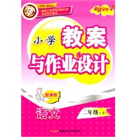 教案与作业设计2年级语文下（配冀教）（2010年12月印刷）