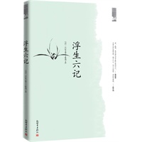 浮生六记