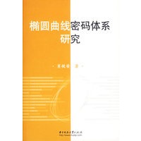 椭圆曲线密码体系研究