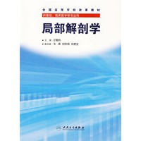 局部解剖学——全国高等学校改革教材