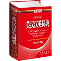 新课标商务国际英汉汉英词典（大字本）