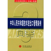中华人民共和国技术进出口管理条例问答