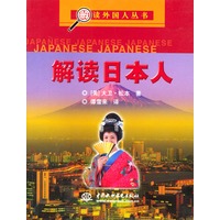 解读日本人/解读外国人丛书