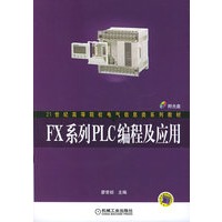 FX系列PLC编程及应用（附光盘一张）——21世纪高等院校电气信息类系列教材