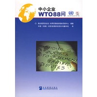 中小企业WTO88问