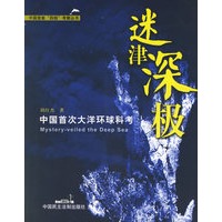 迷津深极——中国首套“四极”考察丛书