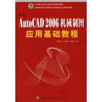 中文AutoCAD2006机械制图应用基础教程