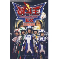 战斗王EX7