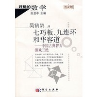 好玩的数学：七巧板、九连环和化容道－中国古典智力游戏三绝（普及版）