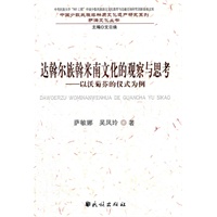 达斡尔族斡米南文化的观察与思考:以沃菊芬的仪式为例(中国少数民族非物质文化遗产研究