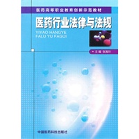 医药行业法律与法规（医药高等职业教育创新示范教材）