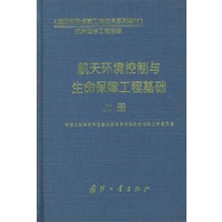 航天环境控制与生命保障工程基础上册——《国防科研试验工程技术系列教材》