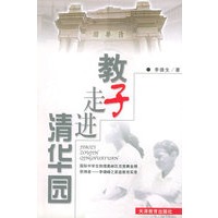 教子走进清华园