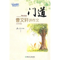 门道——曹文轩讲作文（四年级）