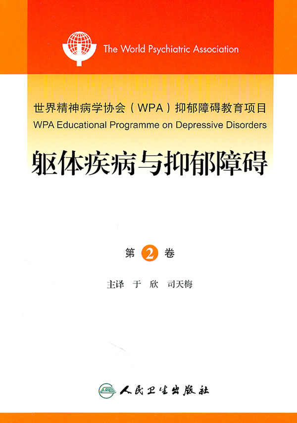 世界精神病学协会(WPA)抑郁障碍教育项目 第