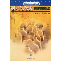 孙子兵法表粹解读