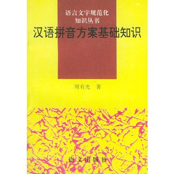 《汉语拼音方案基础知识--语言文字规范化知识