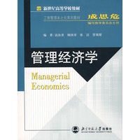 管理经济学