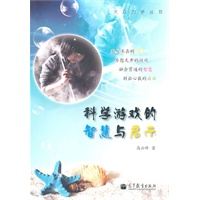 科学游戏的智慧与启示