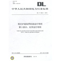 DL/T 332.3—2010 塔式炉超临界机组运行导则 第3部分：化学运行导则