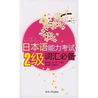 日本语能力考试2级词汇必备