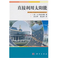 直接利用太阳能