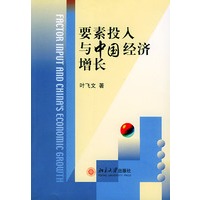 要素投入与中国经济增长