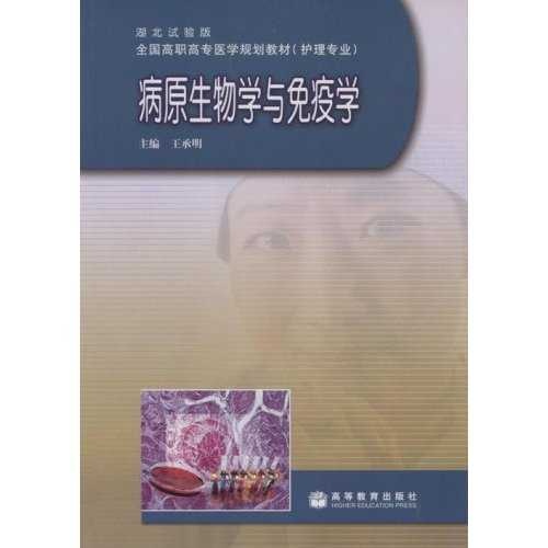 病原生物学与免疫学(护理专业湖北试验版)/全国高职高专医学规划教材