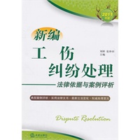 新编工伤纠纷处理法律依据与案例评析（2011年版）
