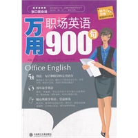 张口就会说？万用职场英语900句(配盘) --900条必会短语、3000条常用句、270个情景对话、270幅手绘插画、8小时高清MP3，让你的英语全升级！！