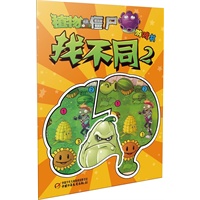 植物大战僵尸游戏书-找不同2（风靡全球的益智游戏，最聚人气的游戏书）
