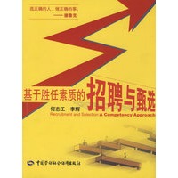 基于胜任素质的招聘与甄选