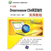 中文版Dreamweaver CS4网页制作实用教程（计算机基础与实训教材系列）