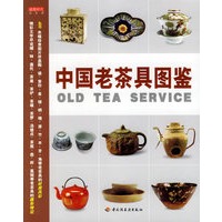 中国老茶具图鉴