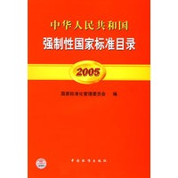 中华人民共和国强制性国家标准目录.2005
